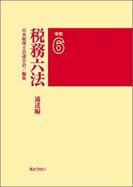 税務六法　通達編　令和６年版